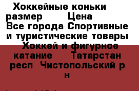 Хоккейные коньки CCM размер 30. › Цена ­ 1 000 - Все города Спортивные и туристические товары » Хоккей и фигурное катание   . Татарстан респ.,Чистопольский р-н